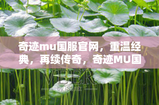 奇迹mu国服官网,重温经典,再续传奇,奇迹MU国服官网,重温经典,再续传奇 奇迹mu国服官网,重温经典,再续传奇,奇迹MU国服官网,重温经典,再续传奇