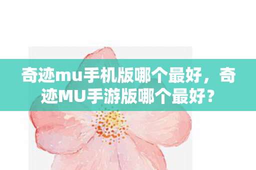 奇迹mu手机版哪个最好，奇迹MU手游版哪个最好？