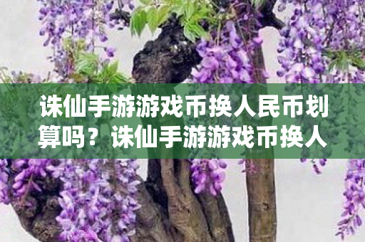 诛仙手游游戏币换人民币是否划算图片