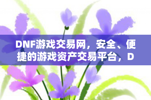 便捷的游戏资产交易首选平台图片