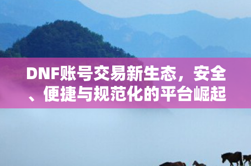 便捷与规范化的平台崛起图片