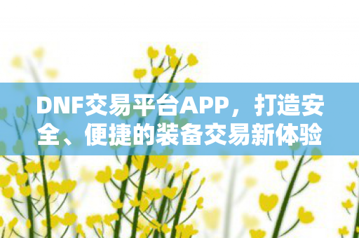 DNF交易平台APP图片