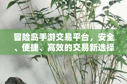 冒险岛手游交易平台图片