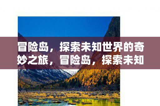 探索未知世界的奇妙之旅图片