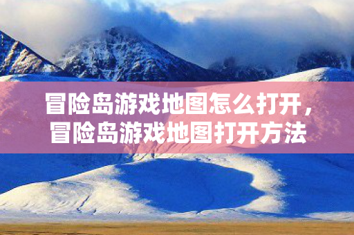 冒险岛游戏地图怎么打开,冒险岛游戏地图打开方法 冒险岛游戏地图怎么打开,冒险岛游戏地图打开方法