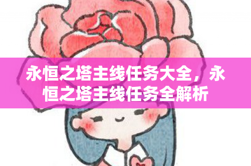 永恒之塔主线任务大全,永恒之塔主线任务全解析 永恒之塔主线任务大全,永恒之塔主线任务全解析