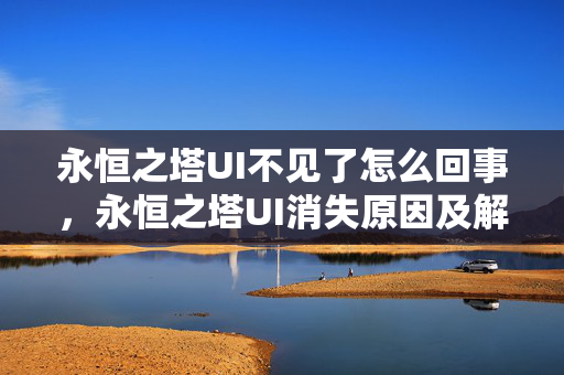 永恒之塔UI消失原因及解决方法图片