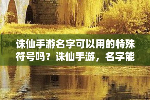 诛仙手游名字可以用的特殊符号吗图片