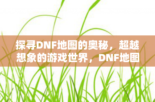 超越想象的游戏世界奥秘图片