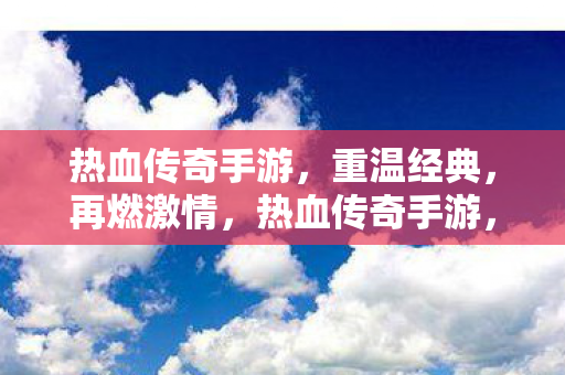 热血传奇手游图片