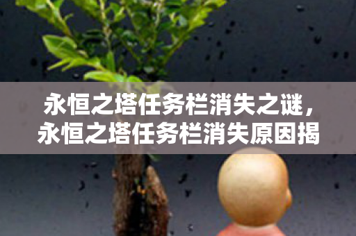 永恒之塔任务栏消失之谜,永恒之塔任务栏消失原因揭秘 永恒之塔任务栏消失之谜,永恒之塔任务栏消失原因揭秘