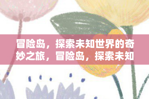 探索未知世界的奇妙之旅图片