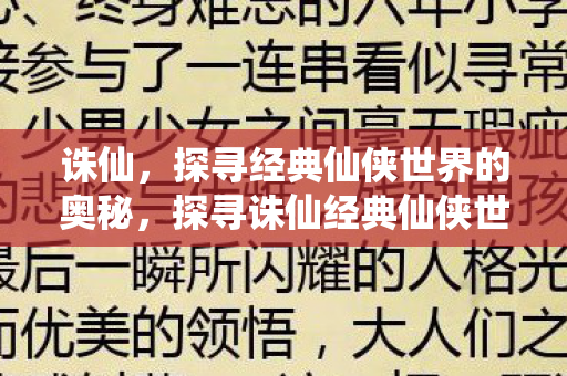诛仙,探寻经典仙侠世界的奥秘,探寻诛仙经典仙侠世界的奥秘 诛仙,探寻经典仙侠世界的奥秘,探寻诛仙经典仙侠世界的奥秘