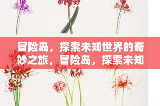 探索未知世界的奇妙之旅图片