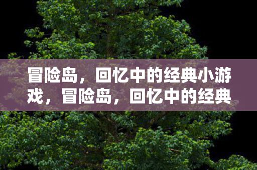 冒险岛,回忆中的经典小游戏,冒险岛,回忆中的经典小游戏 冒险岛,回忆中的经典小游戏,冒险岛,回忆中的经典小游戏