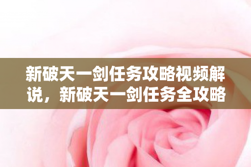 新破天一剑任务攻略视频解说图片
