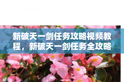 新破天一剑任务攻略视频教程图片