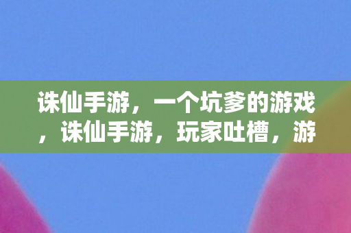 一个坑爹的游戏图片
