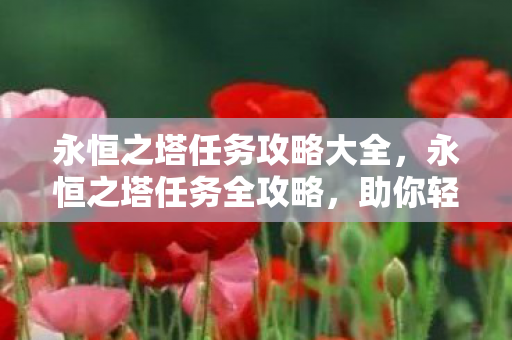 永恒之塔任务攻略大全图片