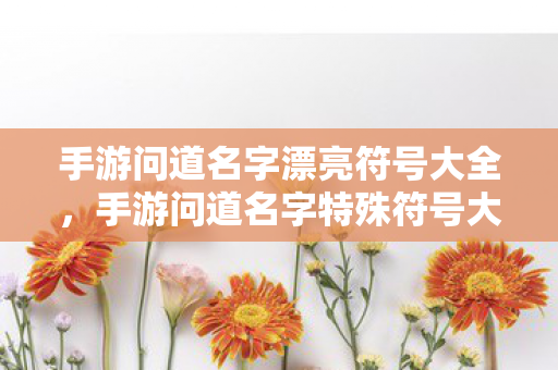 手游问道名字漂亮符号大全图片