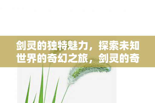 探索未知世界的奇幻之旅图片