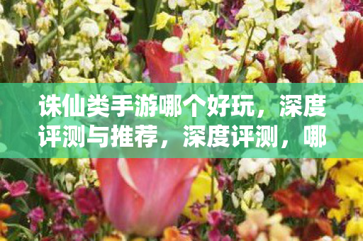 哪款诛仙类手游最好玩图片