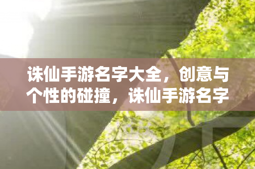 诛仙手游名字大全图片