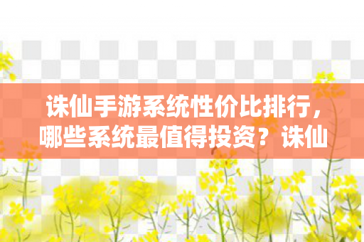诛仙手游系统性价比排行图片