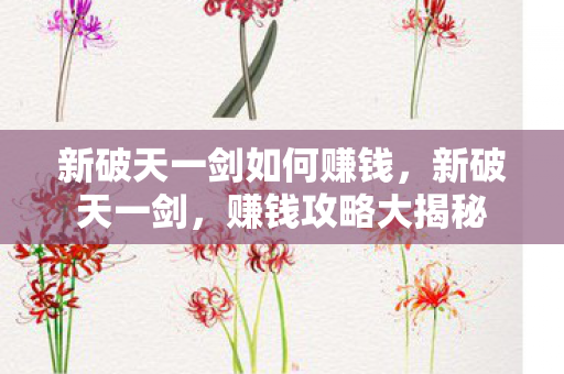 新破天一剑如何赚钱图片