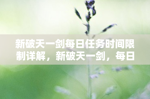新破天一剑每日任务时间限制详解图片