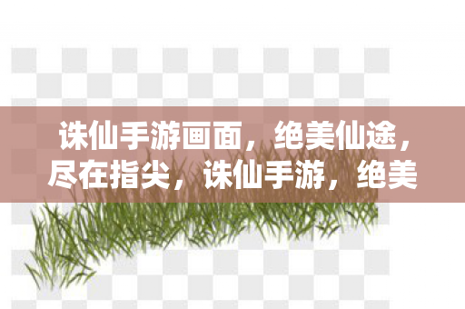 诛仙手游画面图片