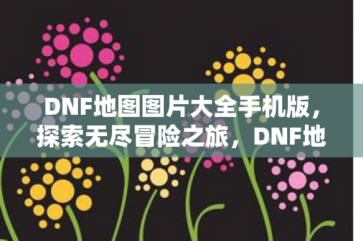 DNF地图图片大全手机版图片
