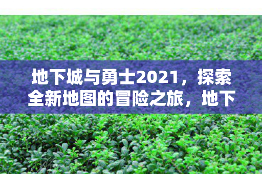 探索全新地图的冒险之旅图片