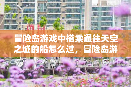 冒险岛游戏中搭乘通往天空之城的船怎么过图片
