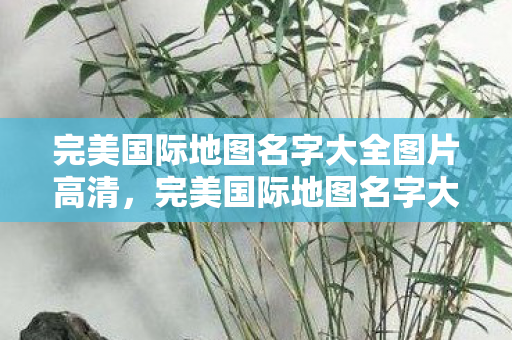 完美国际地图名字大全图片高清图片