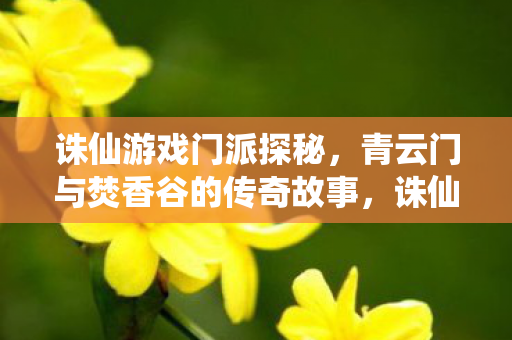 青云门与焚香谷的传奇故事图片