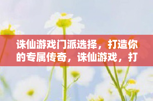 诛仙游戏门派选择图片