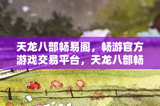 天龙八部畅易阁,畅游官方游戏交易平台,天龙八部畅易阁,畅游官方游戏交易平台 天龙八部畅易阁,畅游官方游戏交易平台,天龙八部畅易阁,畅游官方游戏交易平台