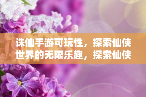 探索仙侠世界的无限乐趣图片