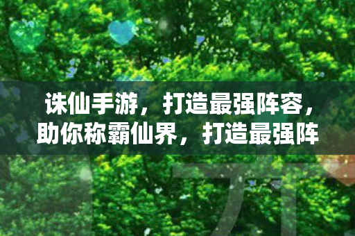 诛仙手游攻略来袭图片