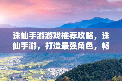 诛仙手游游戏推荐攻略图片
