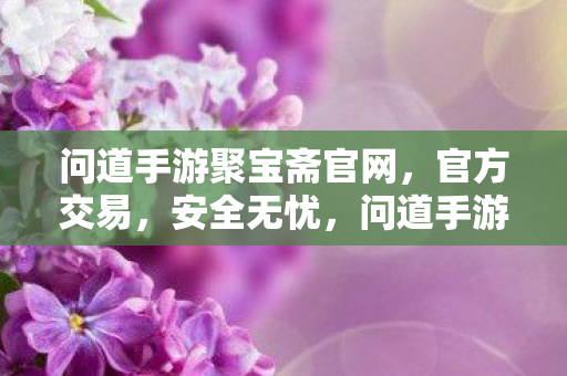 问道手游聚宝斋官网图片