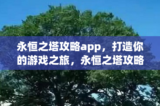 打造你的专属游戏之旅图片
