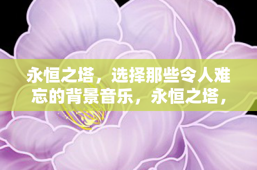 选择那些令人难忘的背景音乐图片