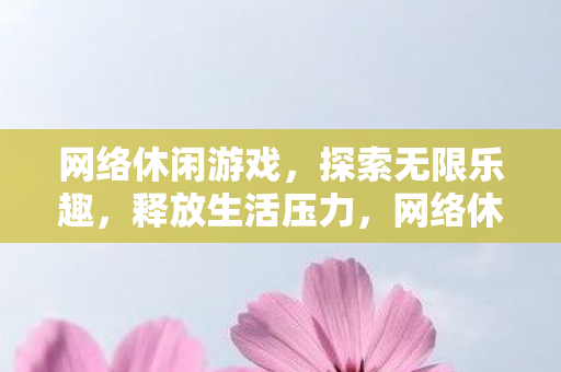 网络休闲游戏图片