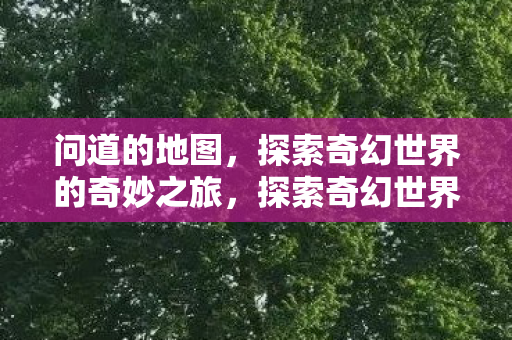 探索奇幻世界的奇妙之旅图片
