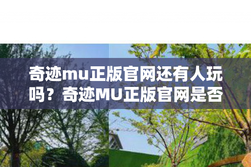 奇迹mu正版官网还有人玩吗?奇迹MU正版官网是否还有人玩? 奇迹mu正版官网还有人玩吗?奇迹MU正版官网是否还有人玩?