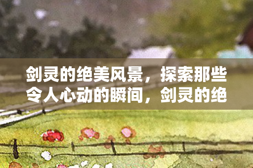 探索那些令人心动的瞬间图片