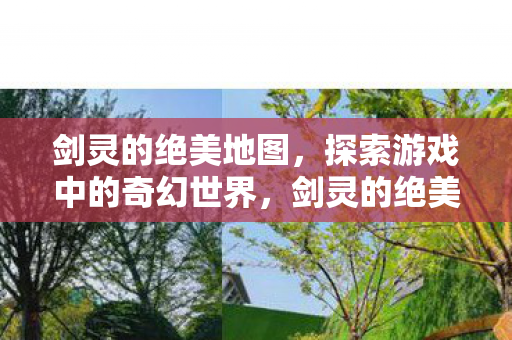 探索游戏中的奇幻世界图片