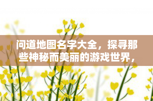 探寻那些神秘而美丽的游戏世界图片